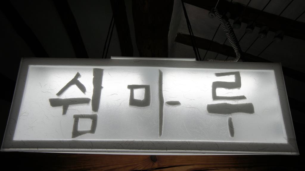 1928 Suimmaru Hanok Guesthouse Чонджу Стая снимка